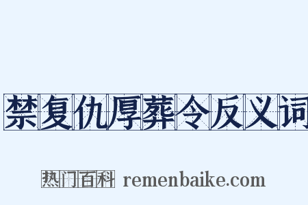 禁复仇厚葬令反义词是什么意思的图片